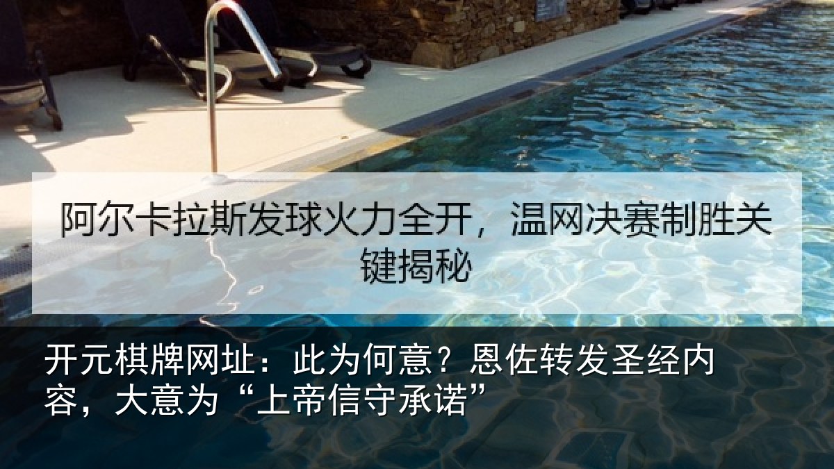 开元棋牌网址：此为相关情况内容相关情况诺”