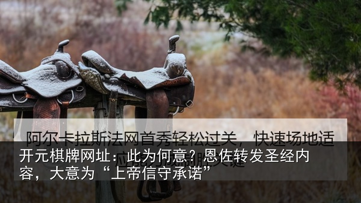 开元棋牌网址：此为相关情况内容相关情况诺”