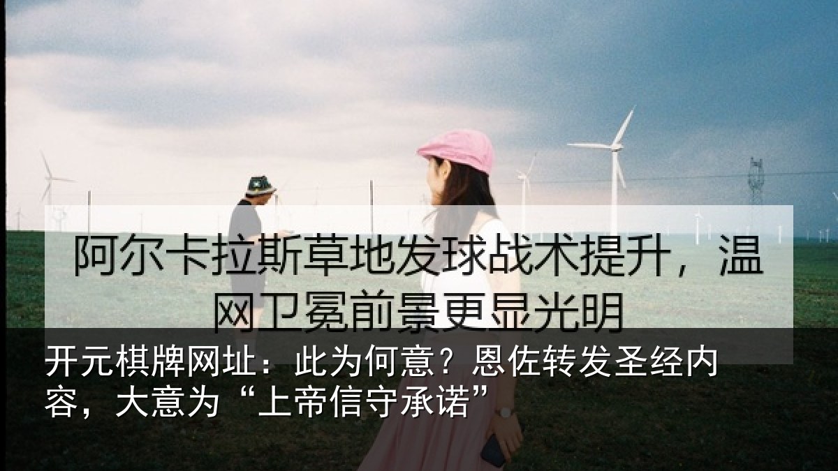 开元棋牌网址：此为何意？恩佐转发圣经内容，大意为“上帝信守承诺”
