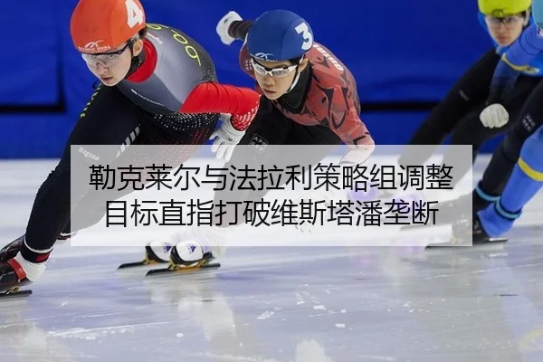 勒克莱尔与法拉利策略组调整 目标直指打破维斯塔潘垄断