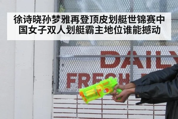徐诗晓孙梦雅再登顶皮划艇世锦赛中国女子双人划艇霸主地位谁能撼动