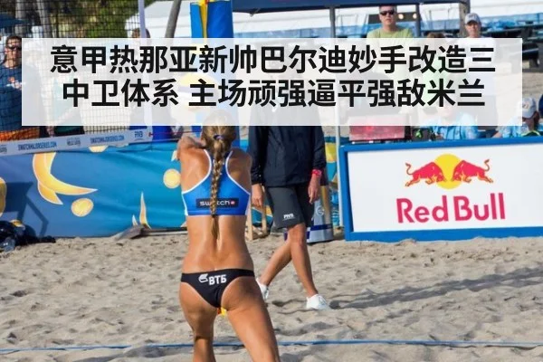意甲热那亚新帅巴尔迪妙手改造三中卫体系 主场顽强逼平强敌米兰